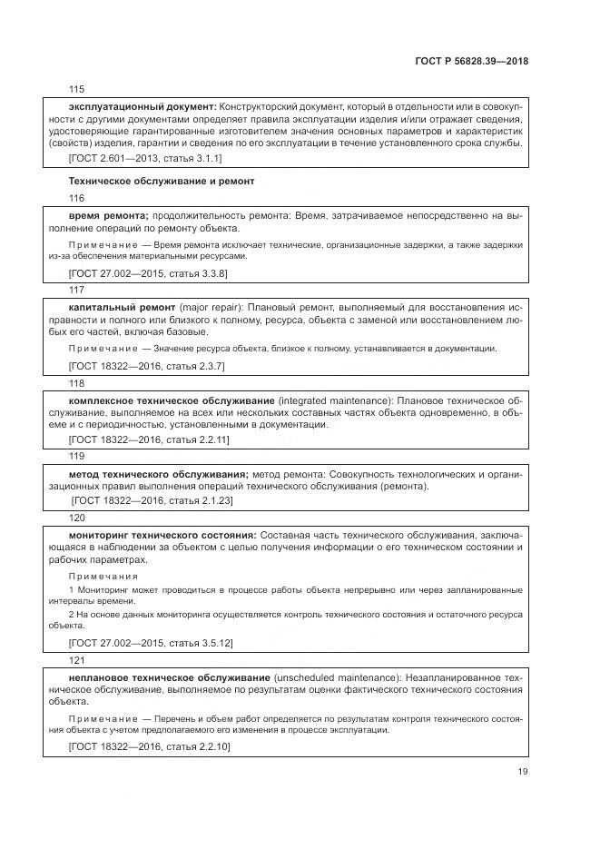 ГОСТ Р  56828.39-2018, страница 25