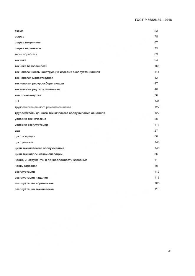 ГОСТ Р  56828.39-2018, страница 37