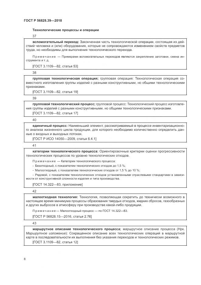 ГОСТ Р 56828.39-2018, страница 14