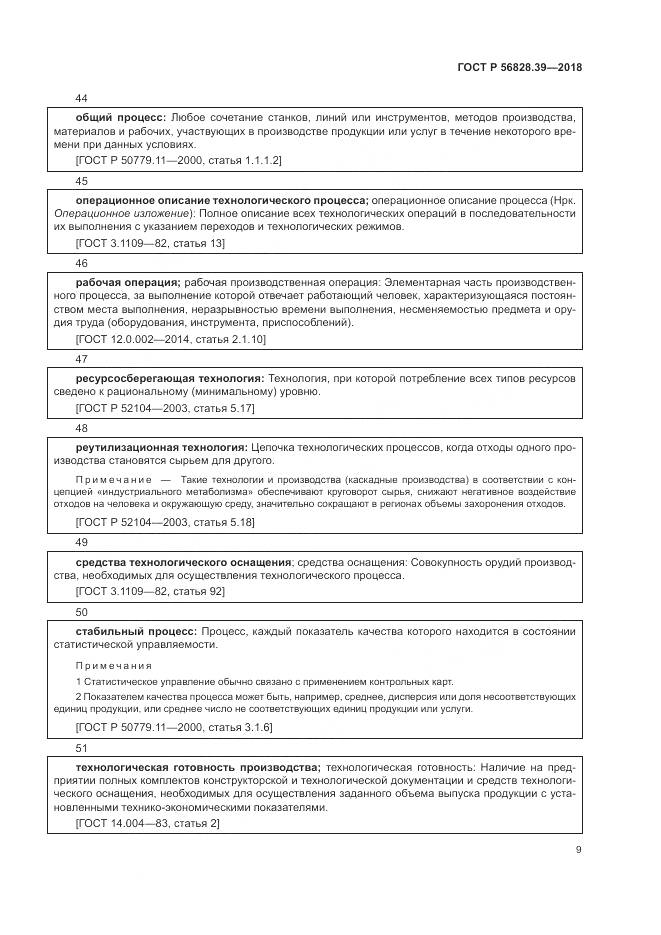 ГОСТ Р 56828.39-2018, страница 15