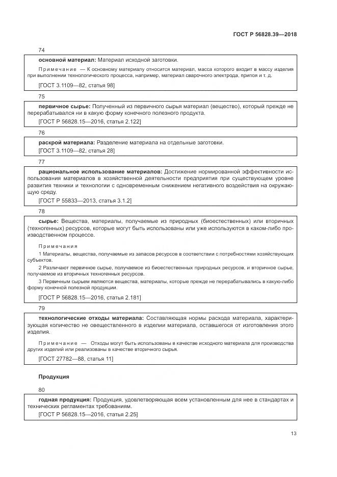 ГОСТ Р 56828.39-2018, страница 19