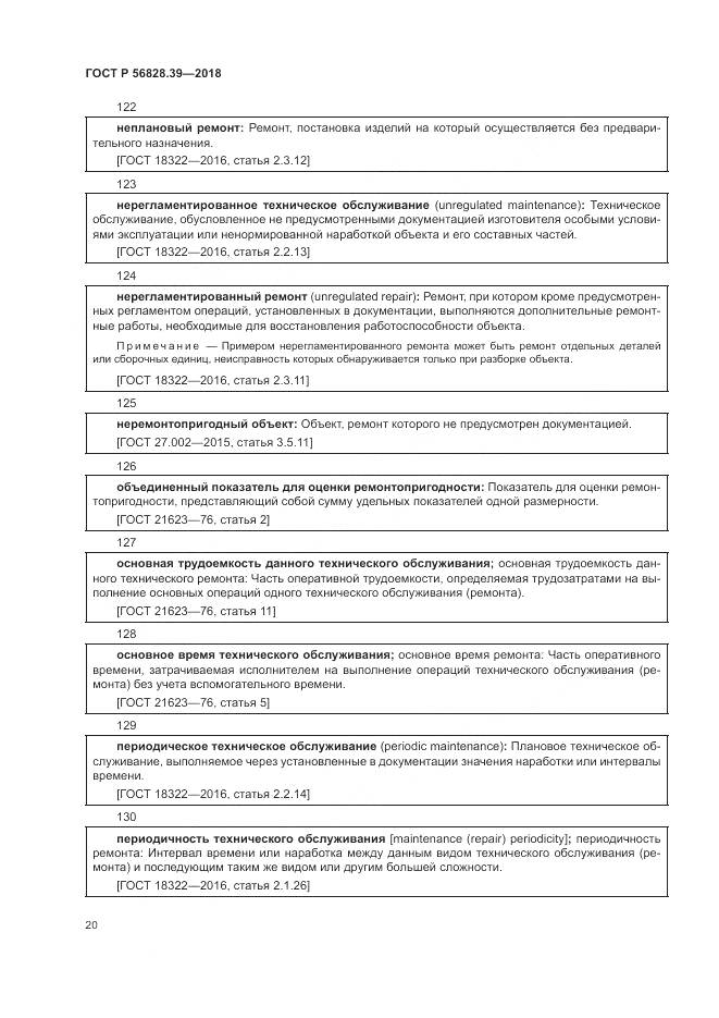 ГОСТ Р 56828.39-2018, страница 26