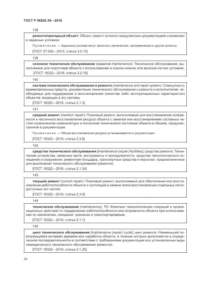 ГОСТ Р 56828.39-2018, страница 28