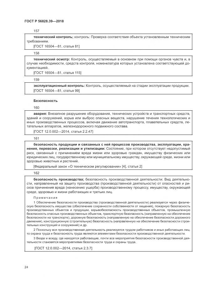 ГОСТ Р 56828.39-2018, страница 30