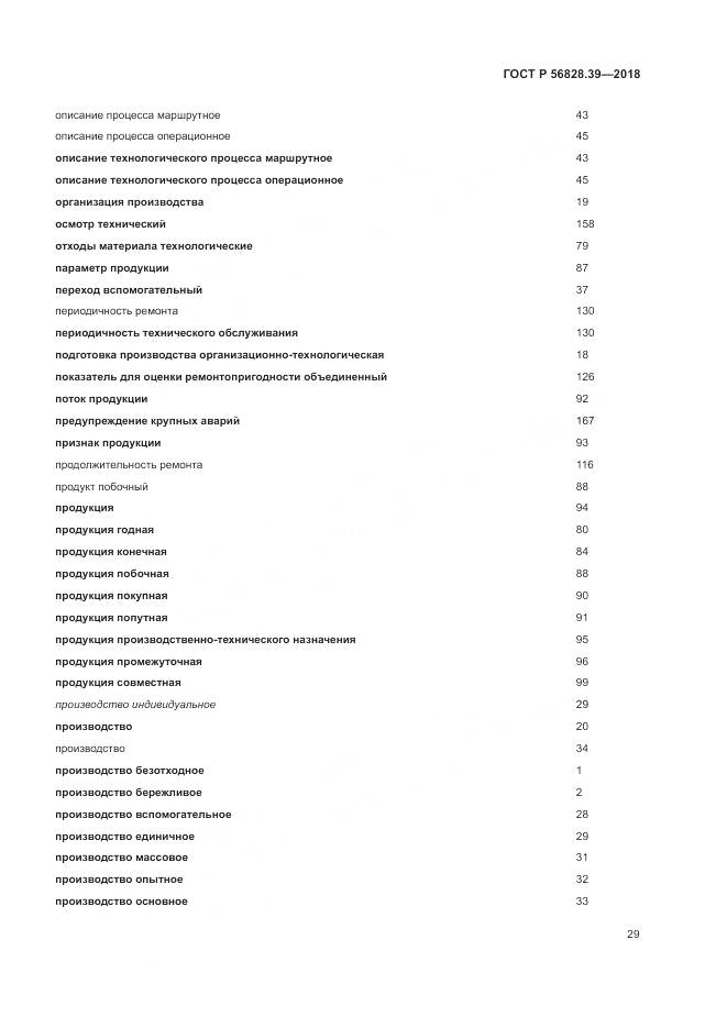 ГОСТ Р 56828.39-2018, страница 35
