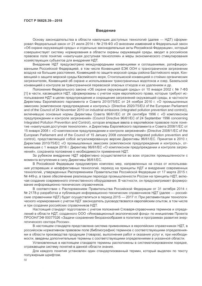 ГОСТ Р 56828.39-2018, страница 4