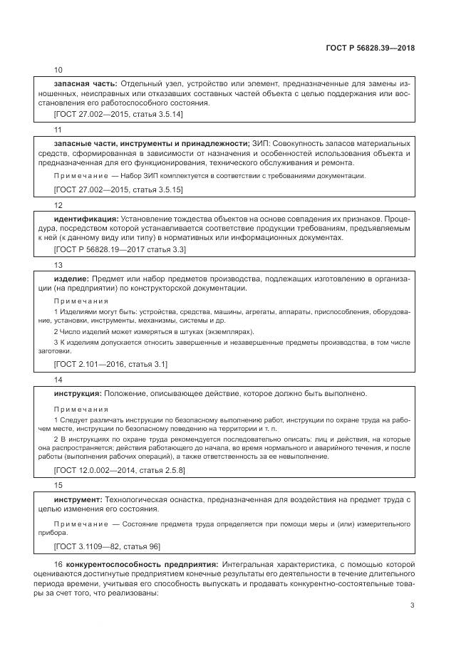 ГОСТ Р 56828.39-2018, страница 9