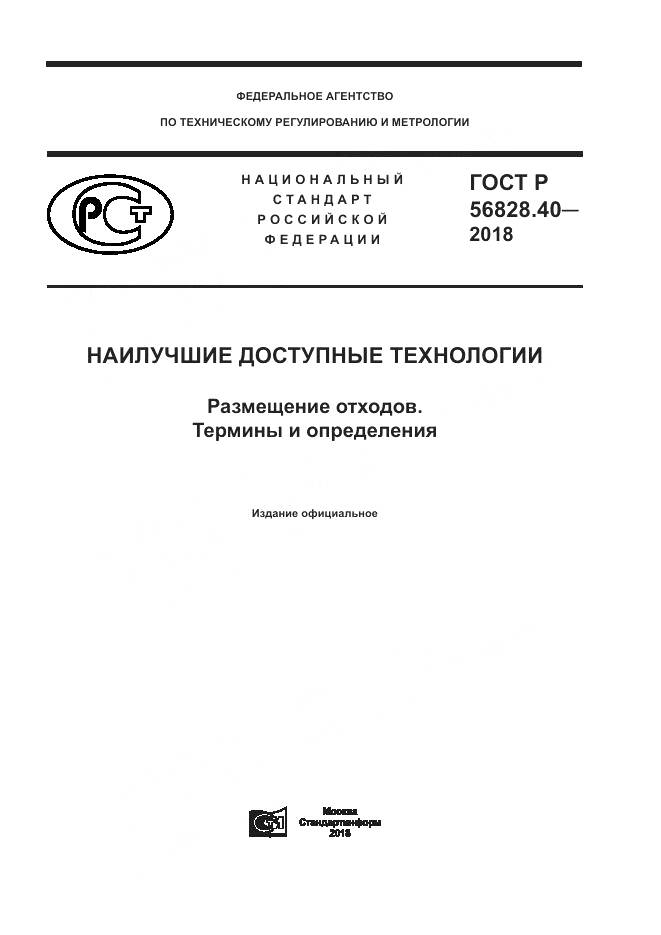 ГОСТ Р 56828.40-2018, страница 1