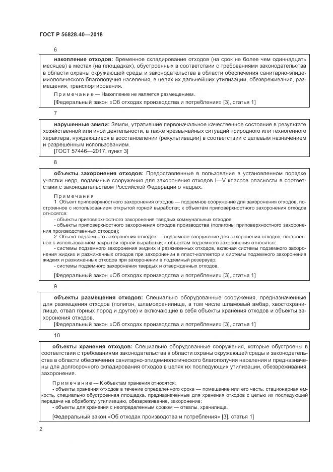 ГОСТ Р 56828.40-2018, страница 6