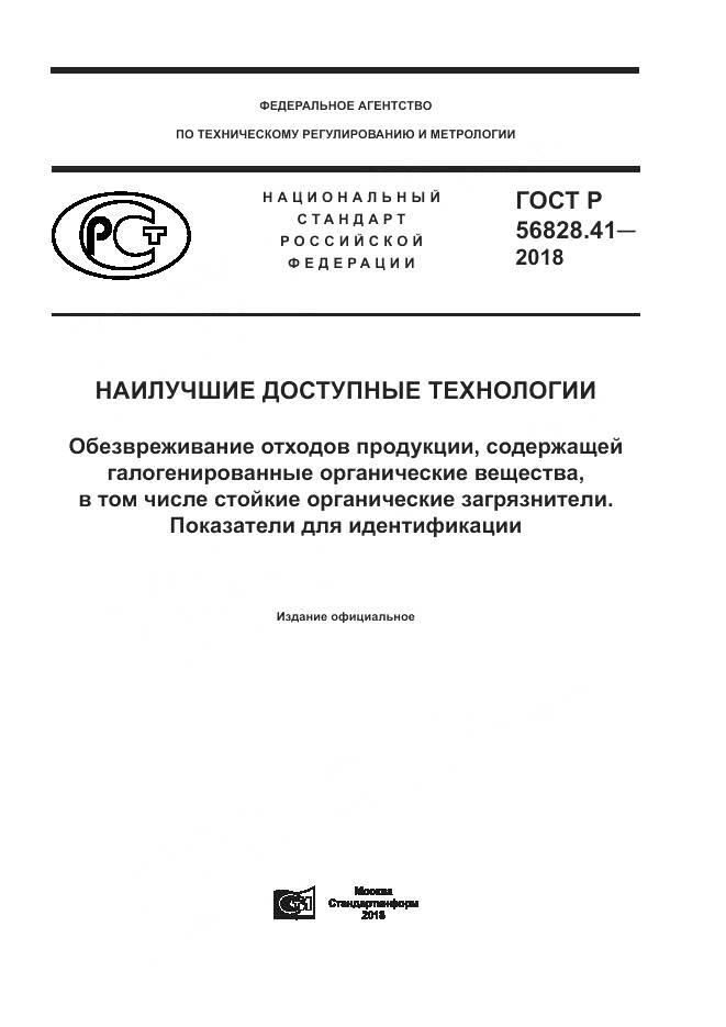 ГОСТ Р 56828.41-2018, страница 1