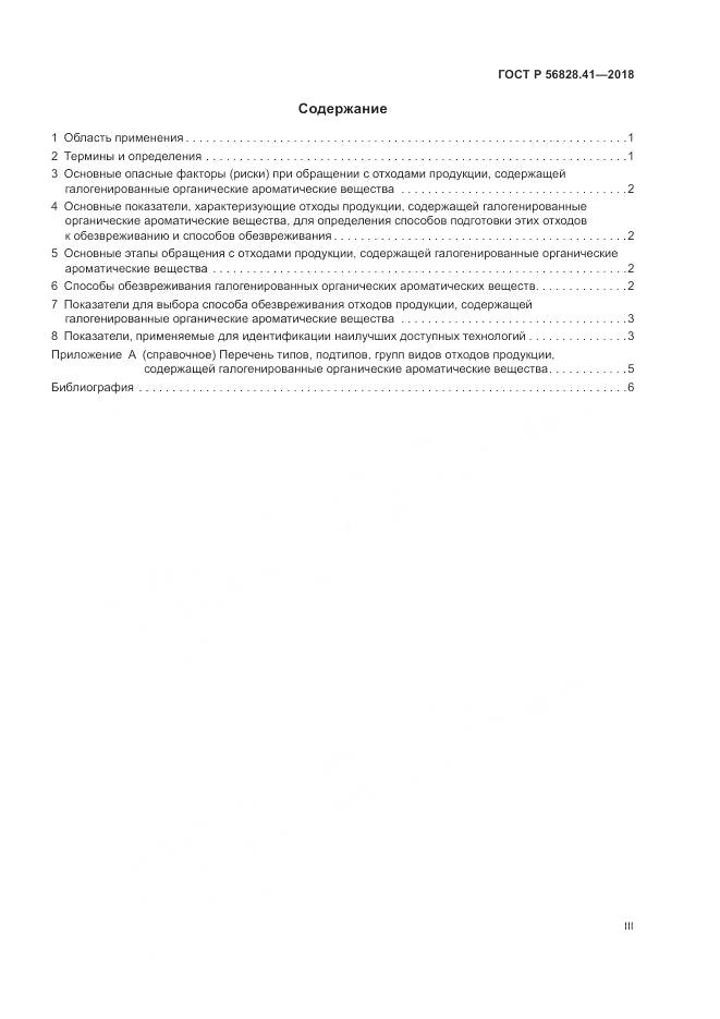 ГОСТ Р 56828.41-2018, страница 3