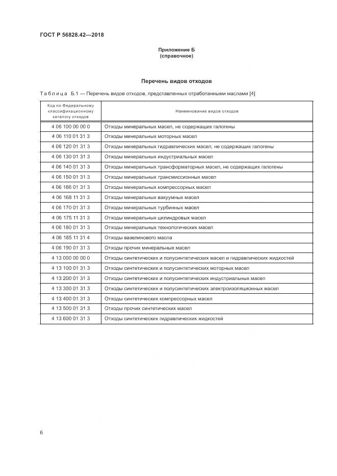ГОСТ Р 56828.42-2018, страница 10