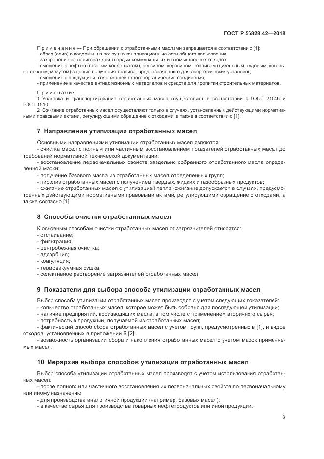 ГОСТ Р 56828.42-2018, страница 7