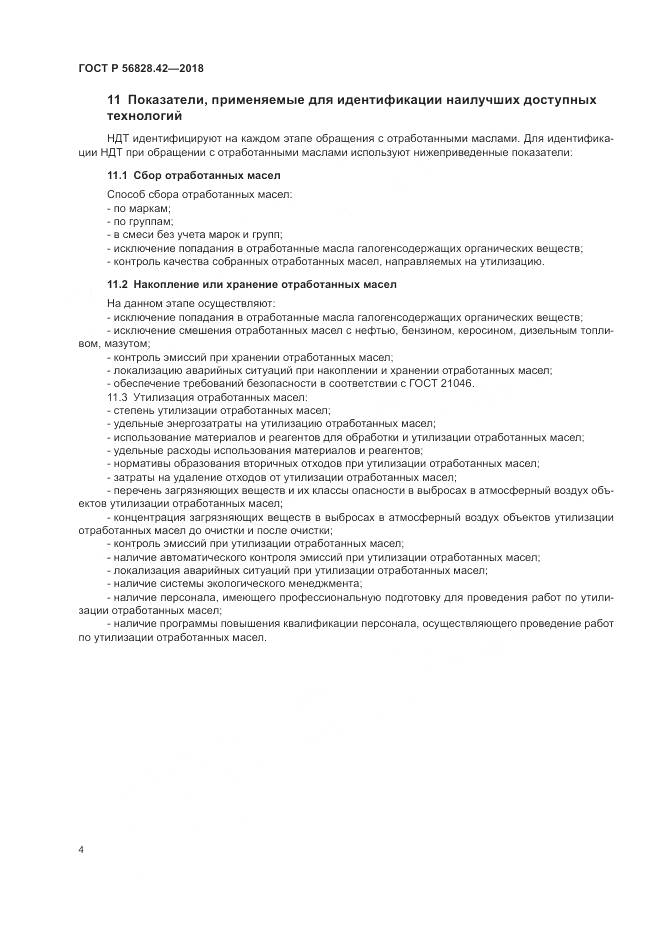 ГОСТ Р 56828.42-2018, страница 8