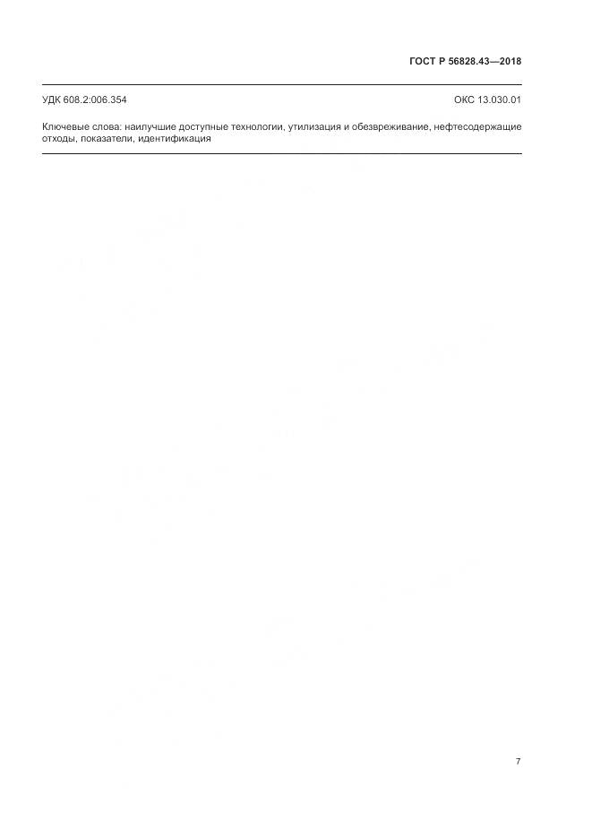 ГОСТ Р 56828.43-2018, страница 11