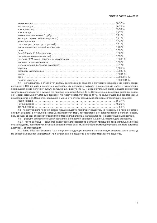 ГОСТ Р 56828.44-2018, страница 19