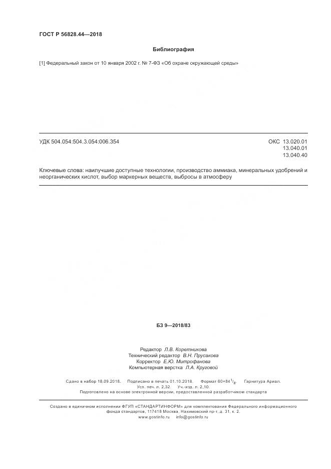 ГОСТ Р 56828.44-2018, страница 20