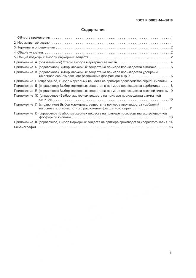 ГОСТ Р 56828.44-2018, страница 3