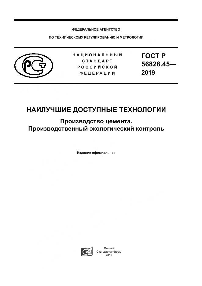 ГОСТ Р 56828.45-2019, страница 1