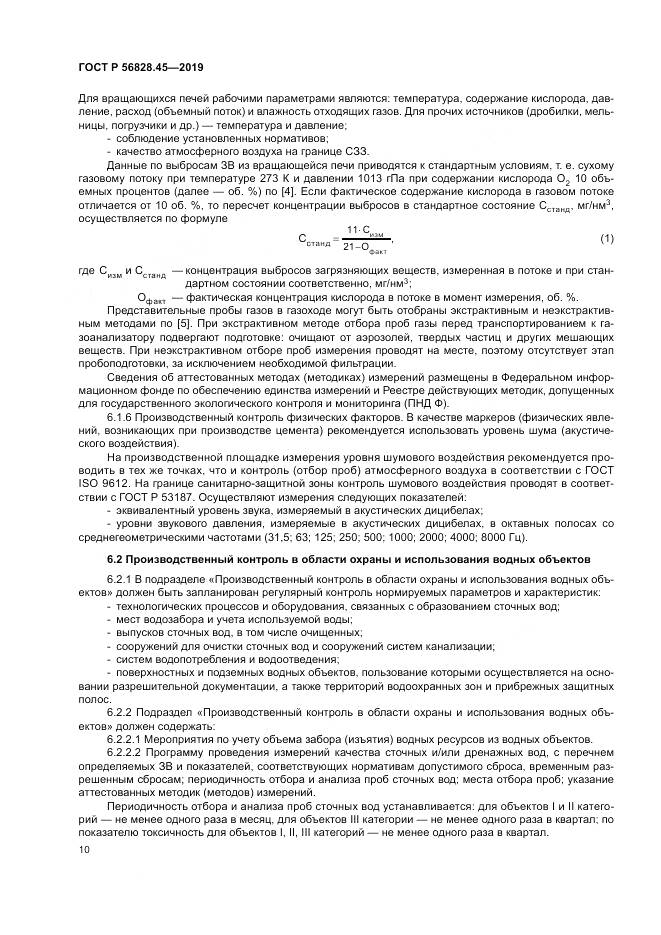 ГОСТ Р 56828.45-2019, страница 14