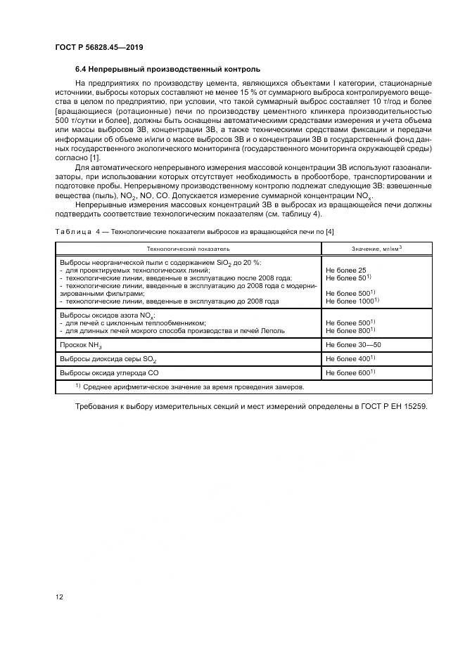 ГОСТ Р 56828.45-2019, страница 16