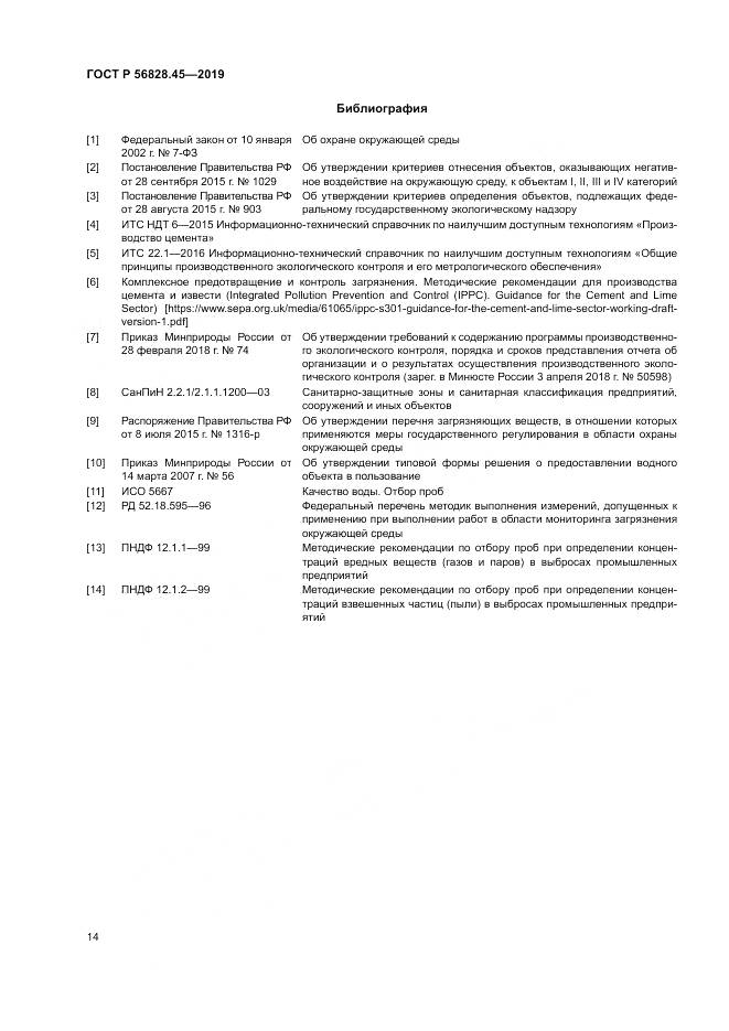 ГОСТ Р 56828.45-2019, страница 18