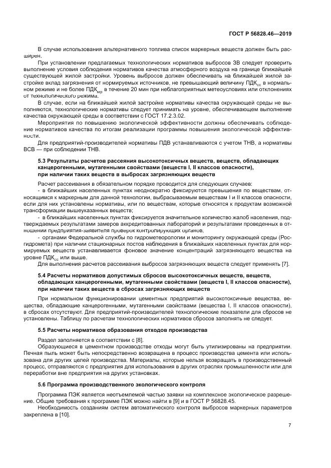 ГОСТ Р 56828.46-2019, страница 11