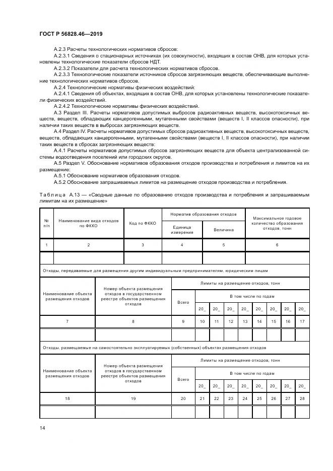 ГОСТ Р 56828.46-2019, страница 18