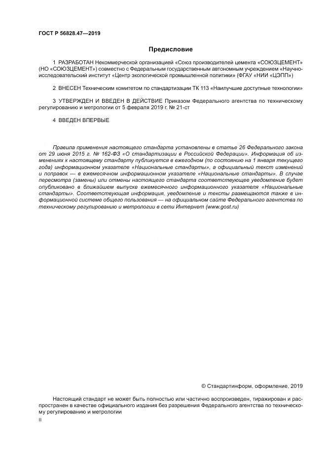 ГОСТ Р 56828.47-2019, страница 2