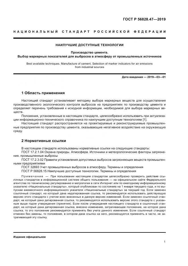 ГОСТ Р 56828.47-2019, страница 5