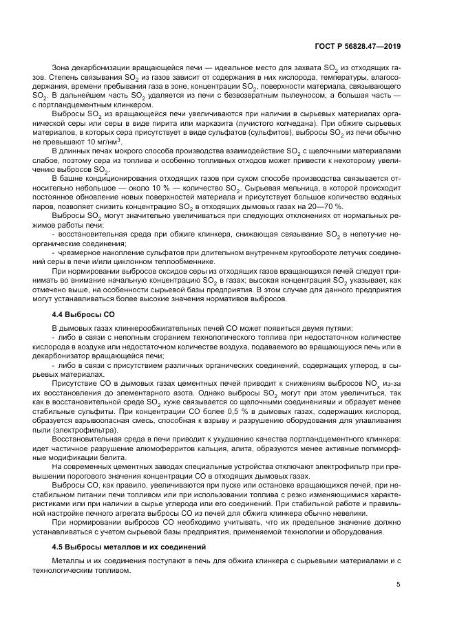 ГОСТ Р 56828.47-2019, страница 9