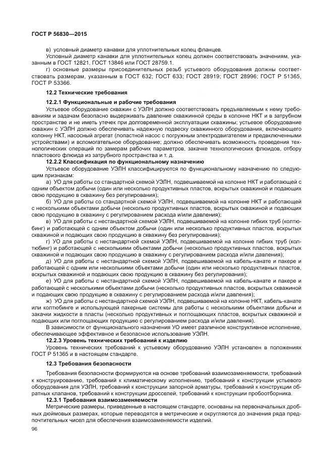 ГОСТ Р 56830-2015, страница 102