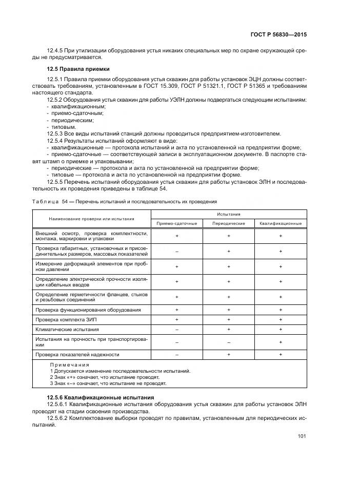 ГОСТ Р 56830-2015, страница 107