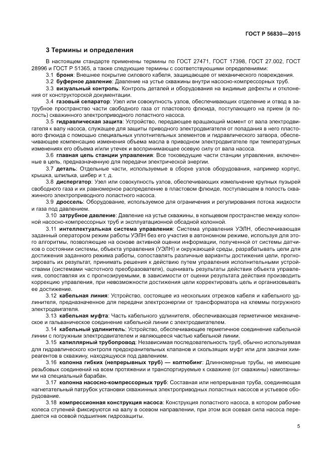 ГОСТ Р 56830-2015, страница 11