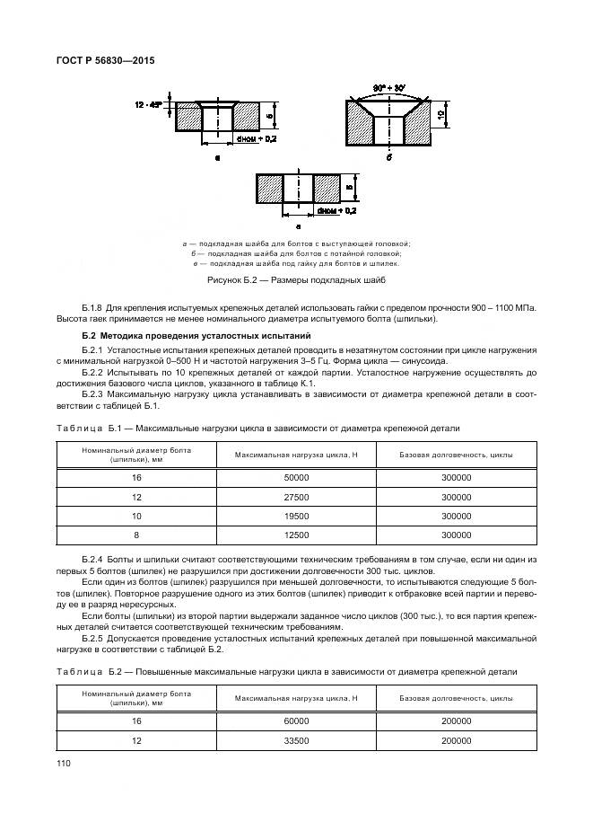 ГОСТ Р 56830-2015, страница 116