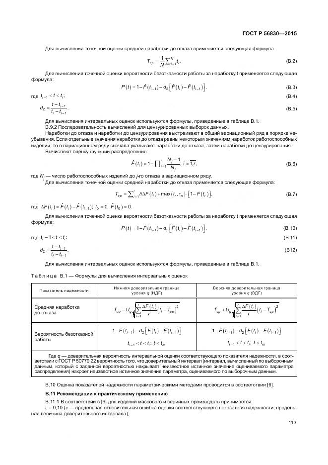 ГОСТ Р 56830-2015, страница 119