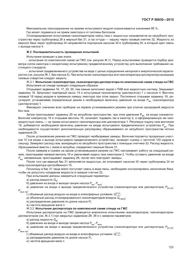 ГОСТ Р 56830-2015, страница 129