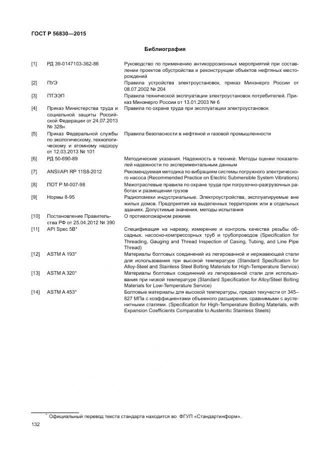 ГОСТ Р 56830-2015, страница 138