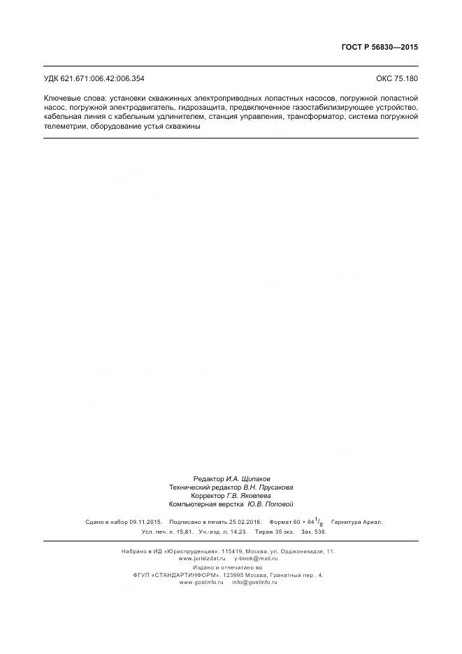 ГОСТ Р 56830-2015, страница 139