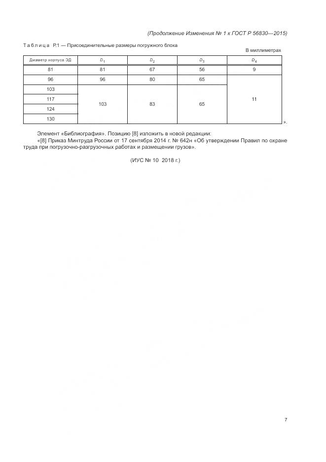 ГОСТ Р 56830-2015, страница 147