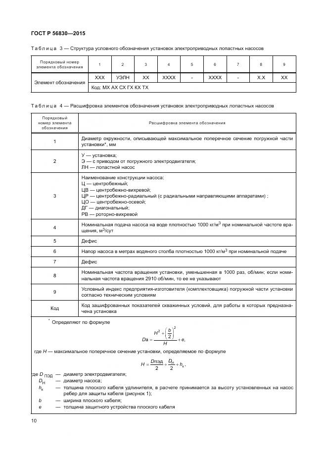 ГОСТ Р 56830-2015, страница 16
