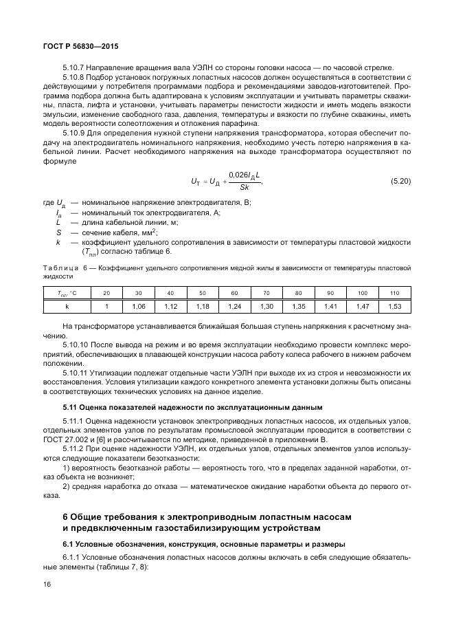 ГОСТ Р 56830-2015, страница 22