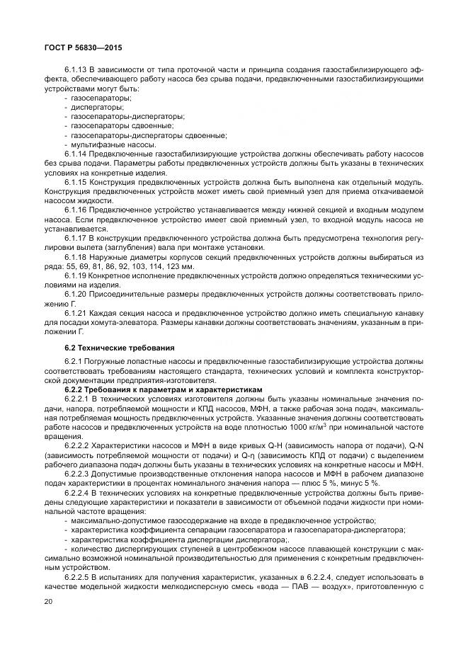 ГОСТ Р 56830-2015, страница 26