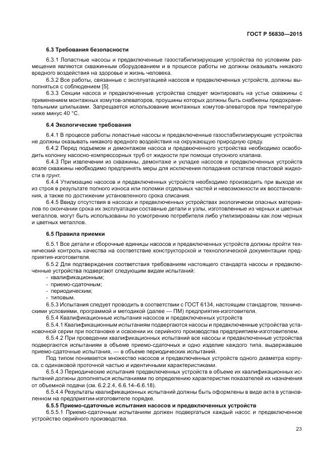 ГОСТ Р 56830-2015, страница 29