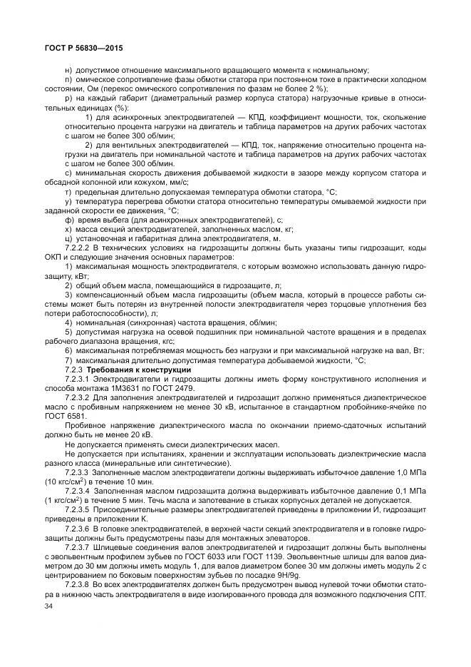 ГОСТ Р 56830-2015, страница 40