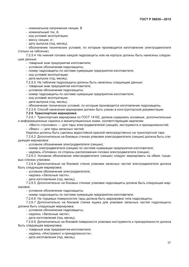 ГОСТ Р 56830-2015, страница 43