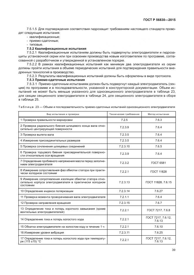ГОСТ Р 56830-2015, страница 45