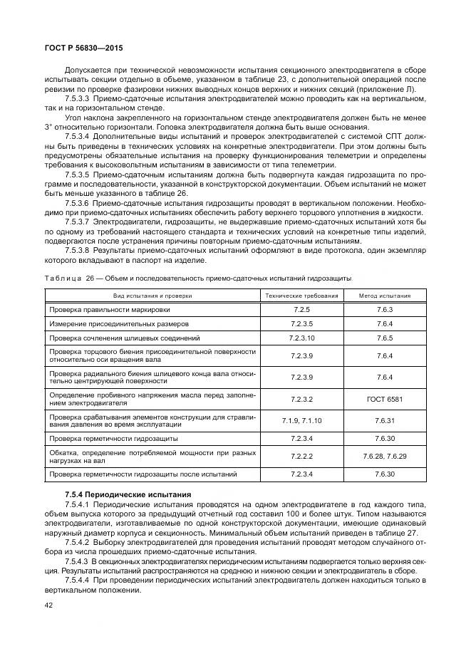 ГОСТ Р 56830-2015, страница 48