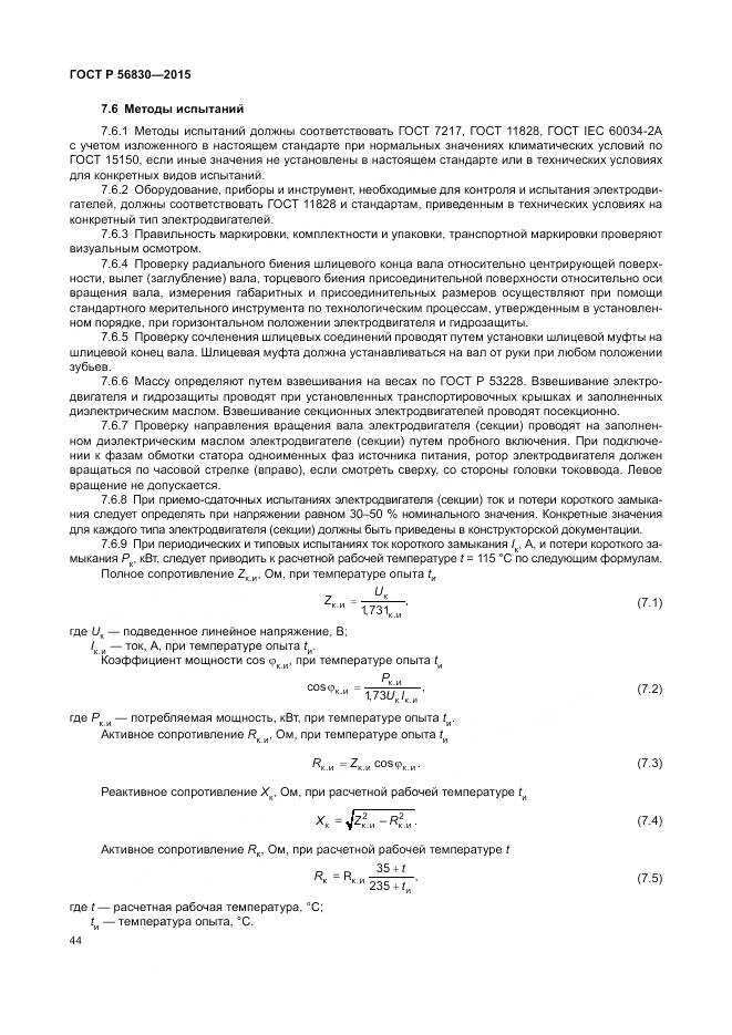 ГОСТ Р 56830-2015, страница 50