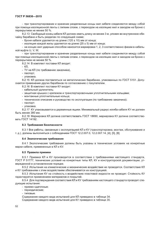 ГОСТ Р 56830-2015, страница 58